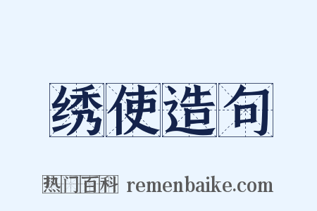 绣使造句是什么意思的图片
